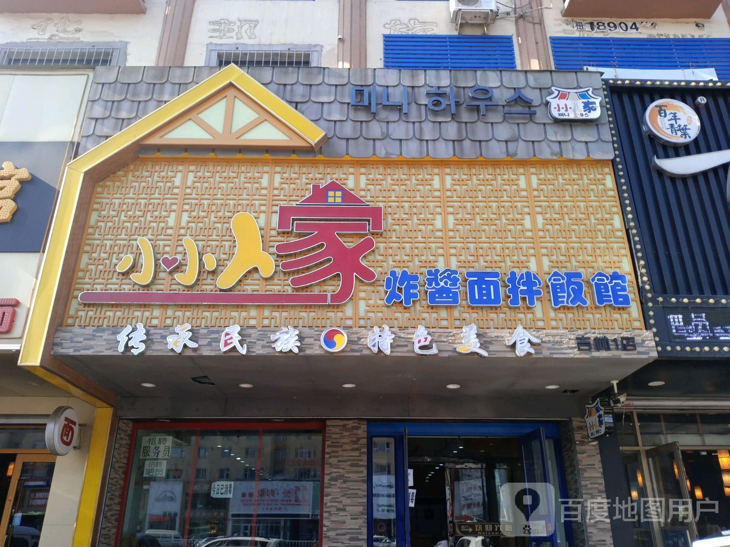 小小人家韩国炸酱面牛肉饭(船营店)