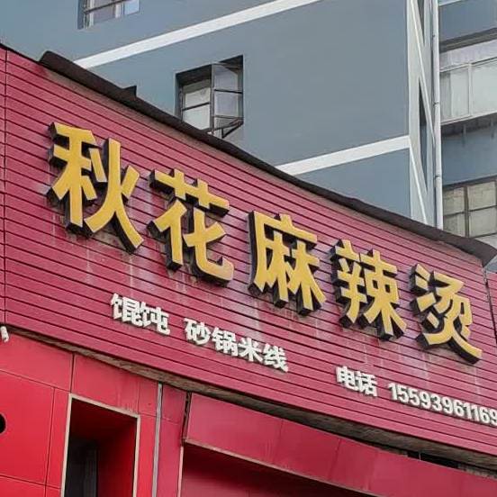 秋花麻辣烫