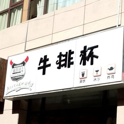 牛排杯