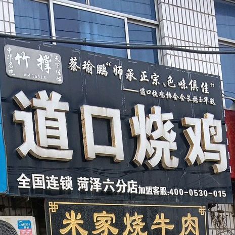 道口烧鸡(太原路店)