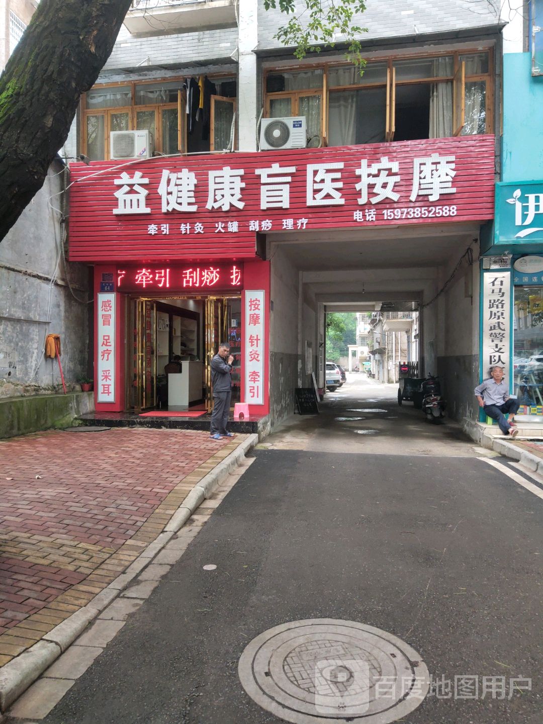 益健康盲医按摩