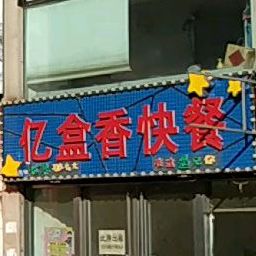 亿和红快餐