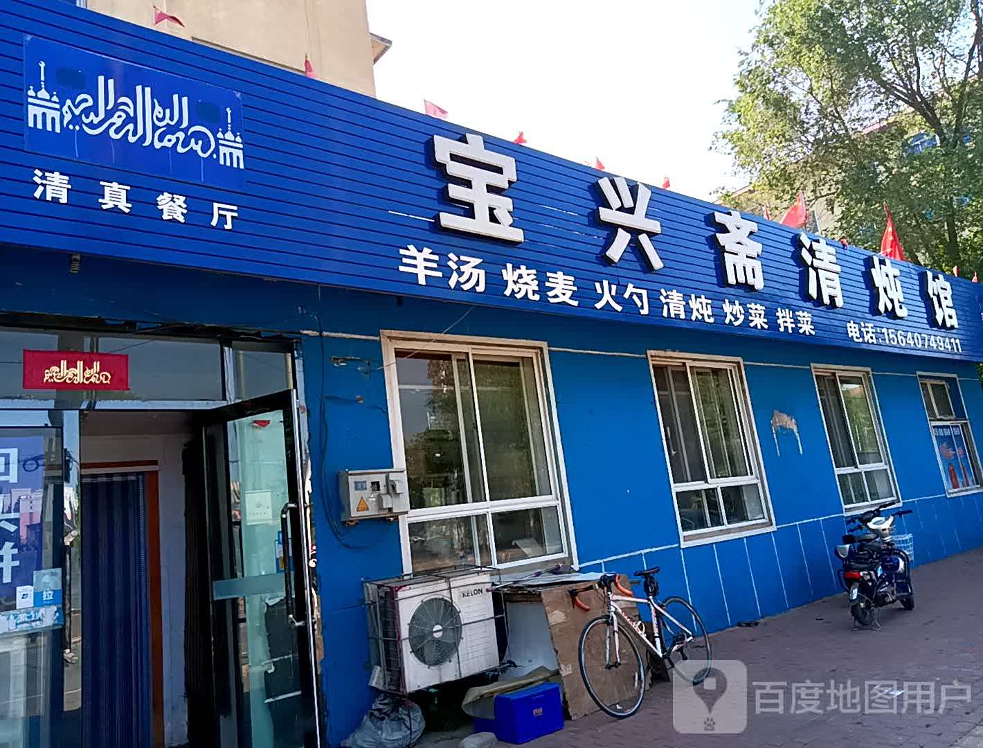 清真宝兴斋清炖馆(桃园小区店)