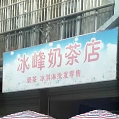 冰峰奶茶店