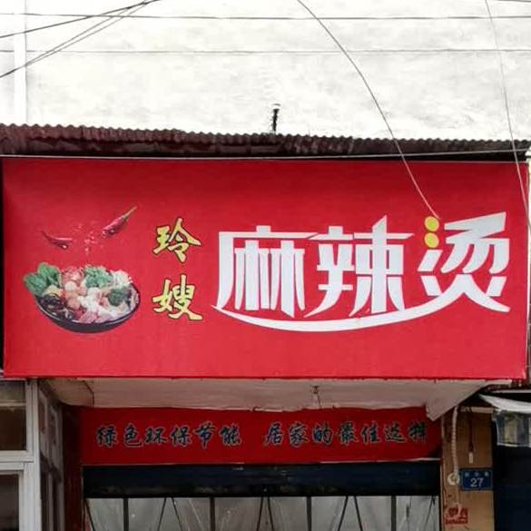 玲嫂麻麻辣烫