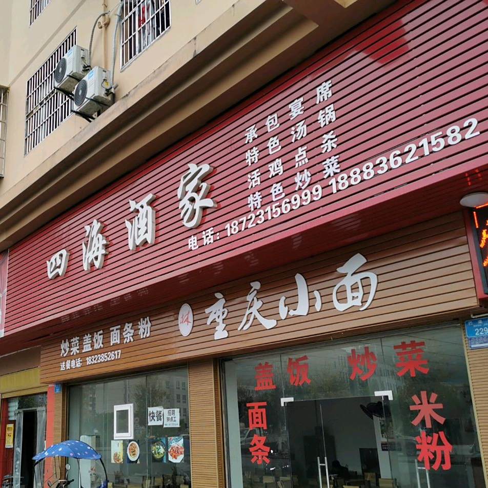 四酒店家
