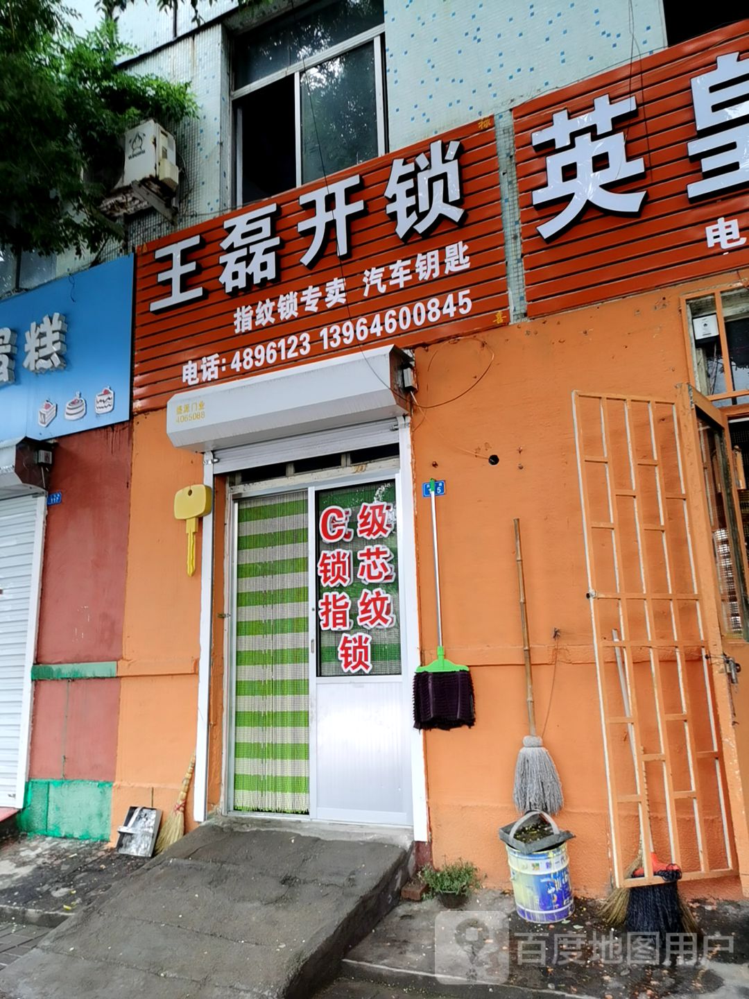 王磊开锁