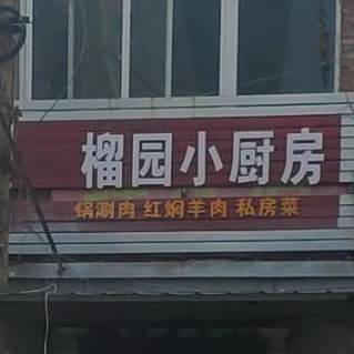 石榴庄小馆子风味烧烤