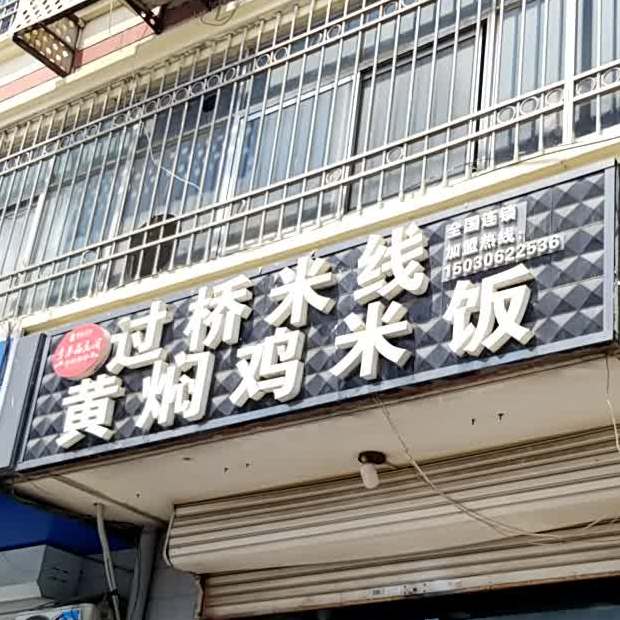 过桥米线黄焖鸡米