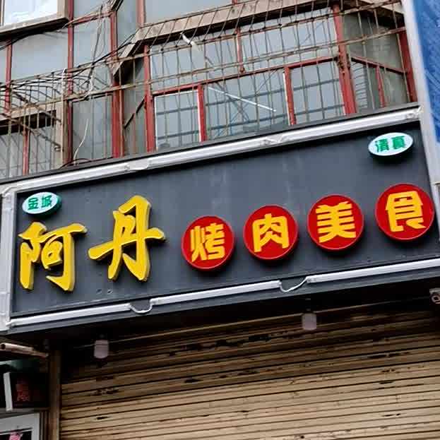 金城阿丹烤肉
