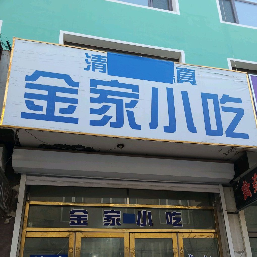 清真金家小吃