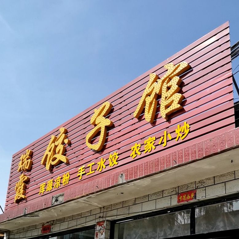 瑞霞饺子城 电话 路线 公交 地址 地图 预定 价格 团购 优惠 瑞霞饺子城在哪 怎么走 大同美食