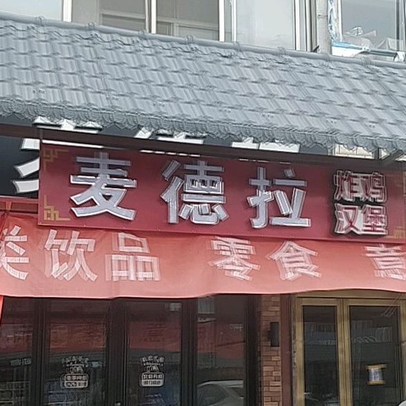 麦德拉炸鸡汉堡