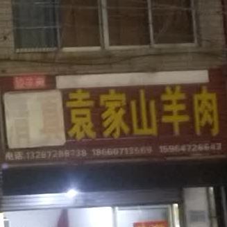 清真袁家山羊肉