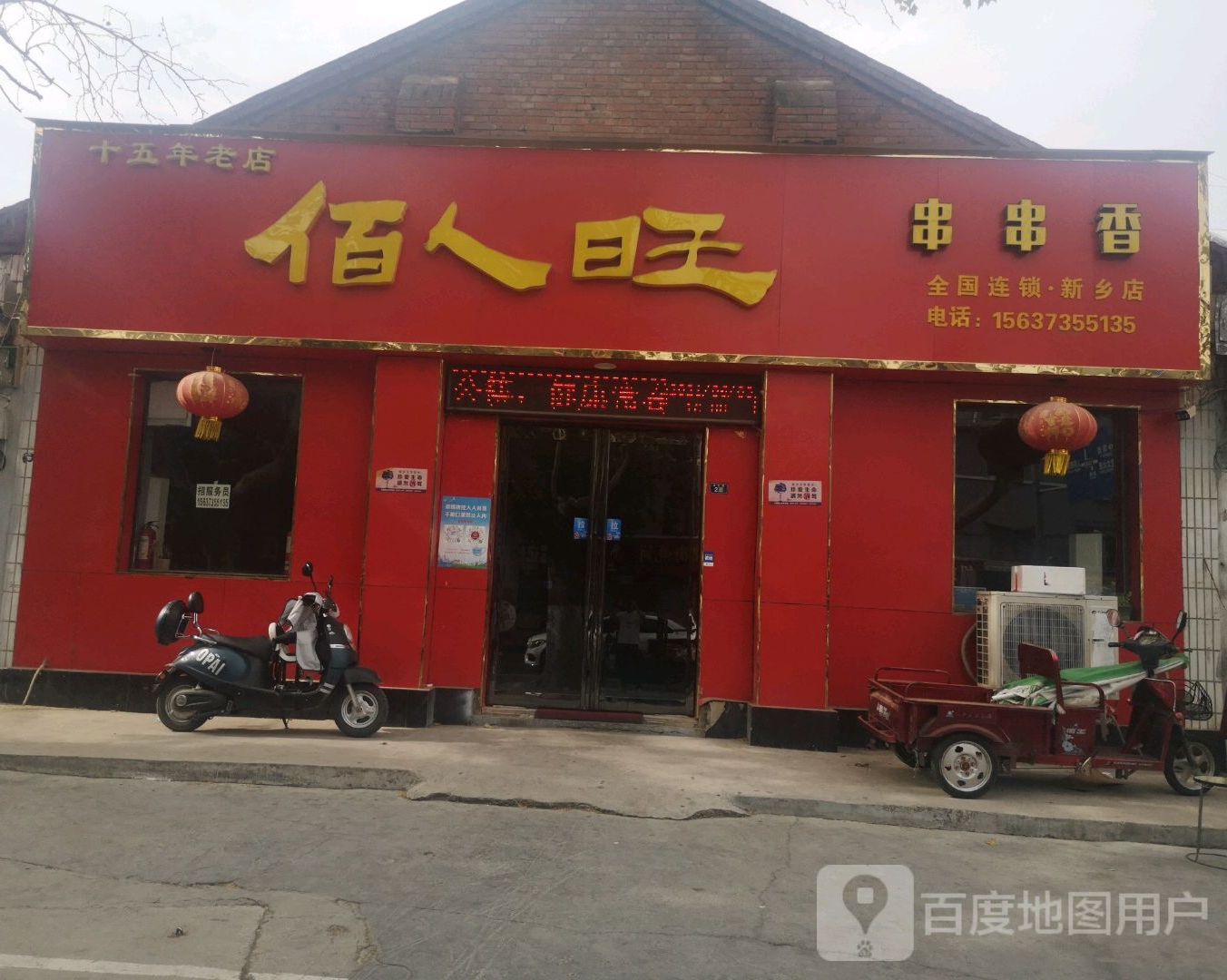 佰人旺串串香香(新乡店)