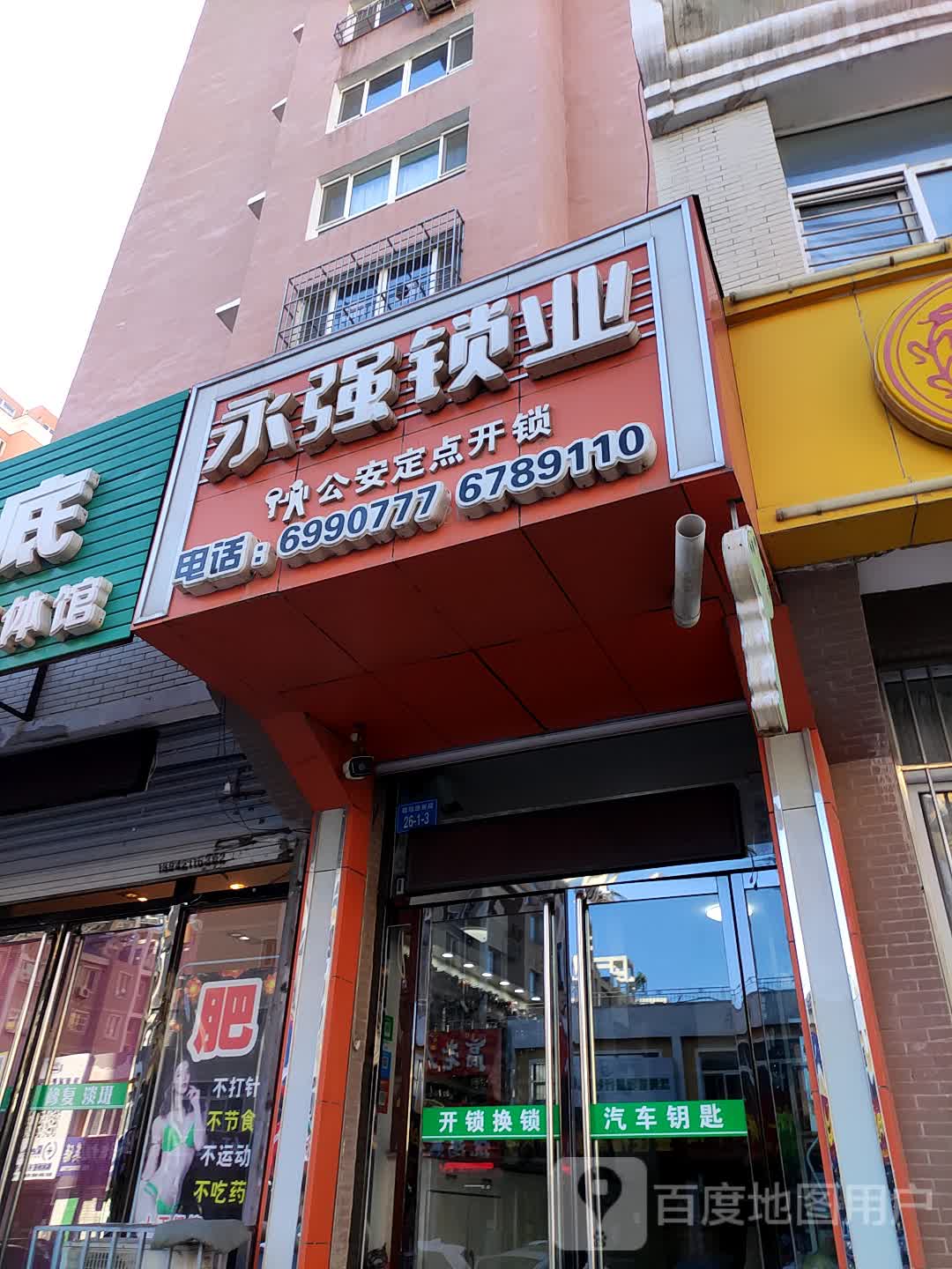 永强锁业(毓秀园小区店)