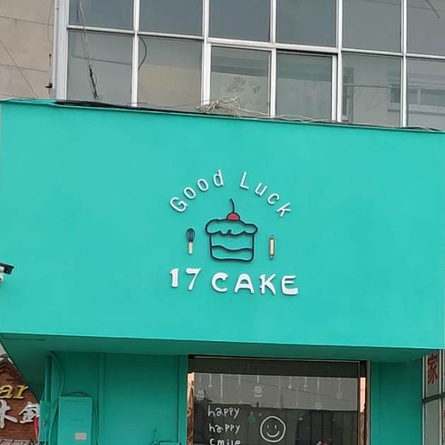 17CAKE