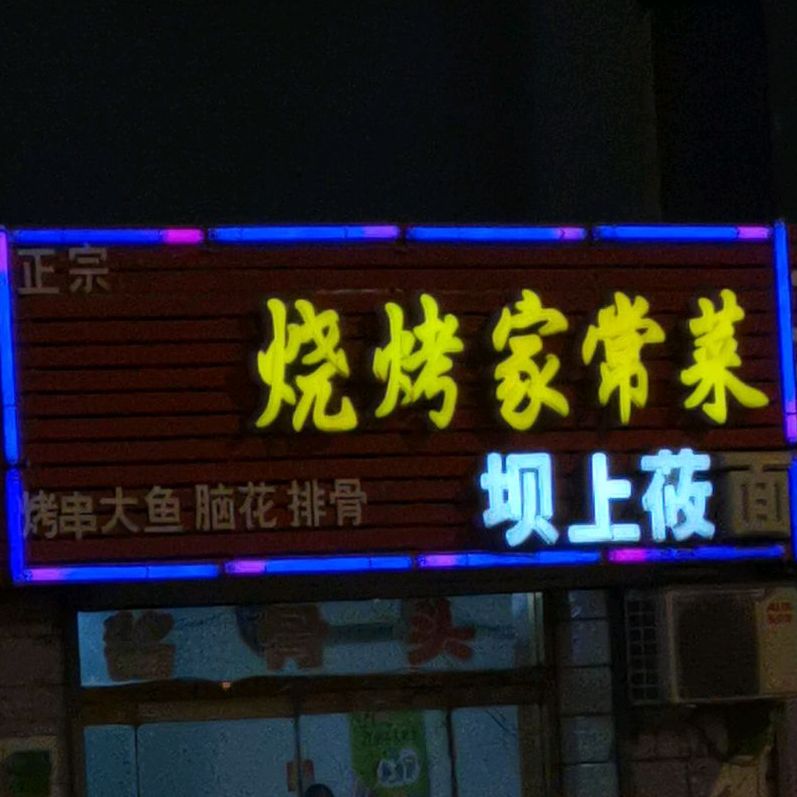 烤烧家常菜(工业东街店)