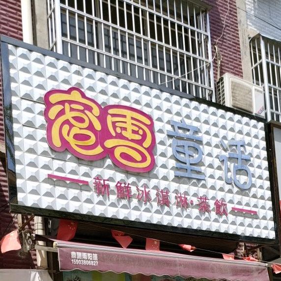 蜜xue童话
