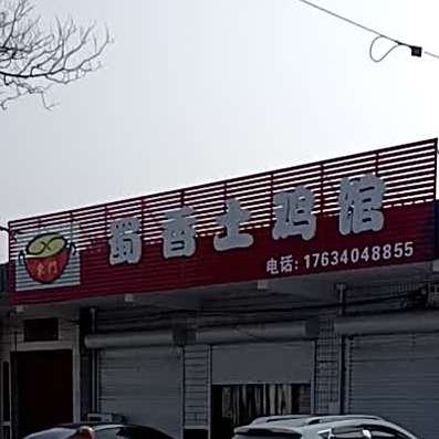 蜀香土菜馆
