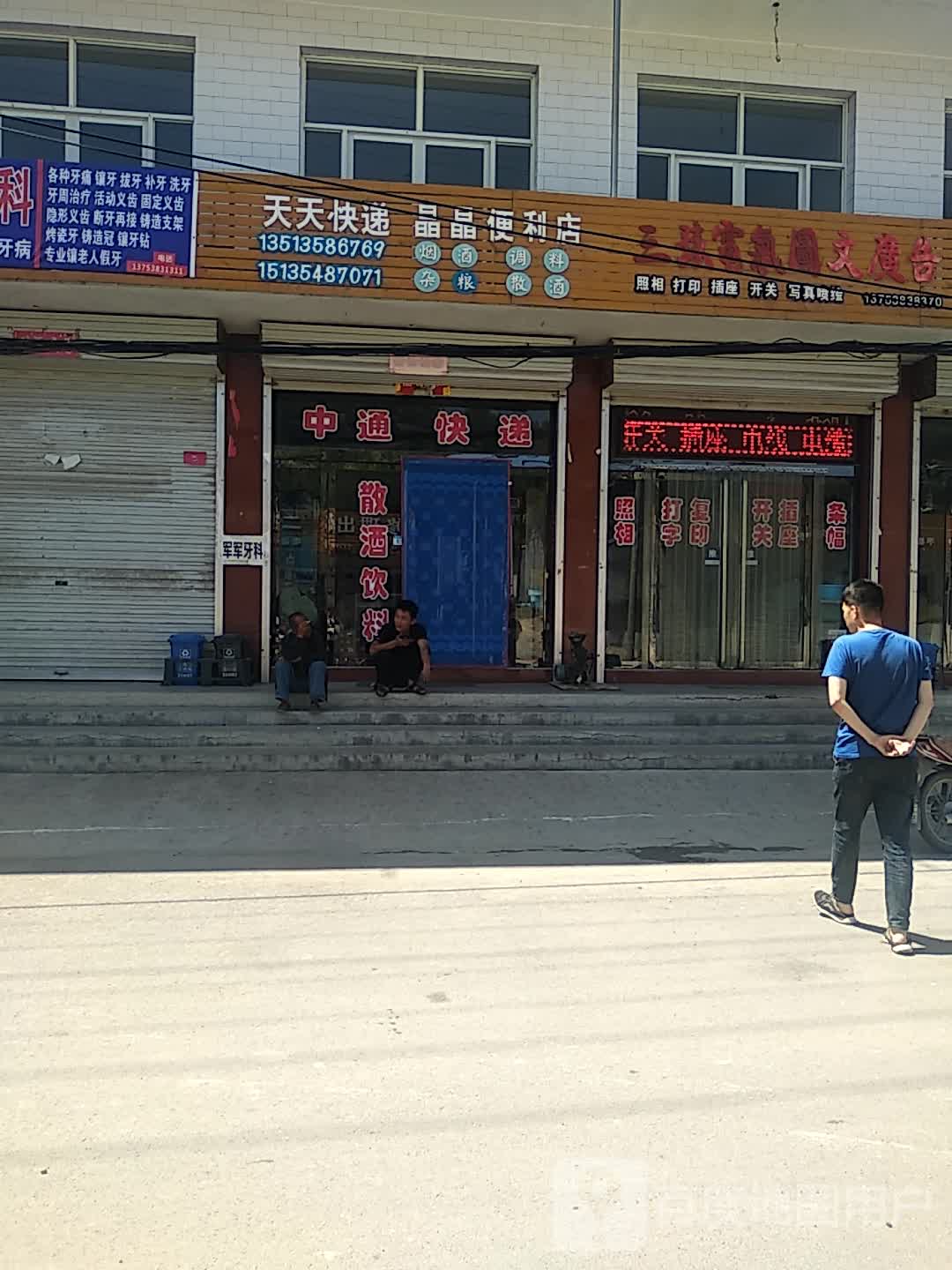 晶晶便利(米五线店)