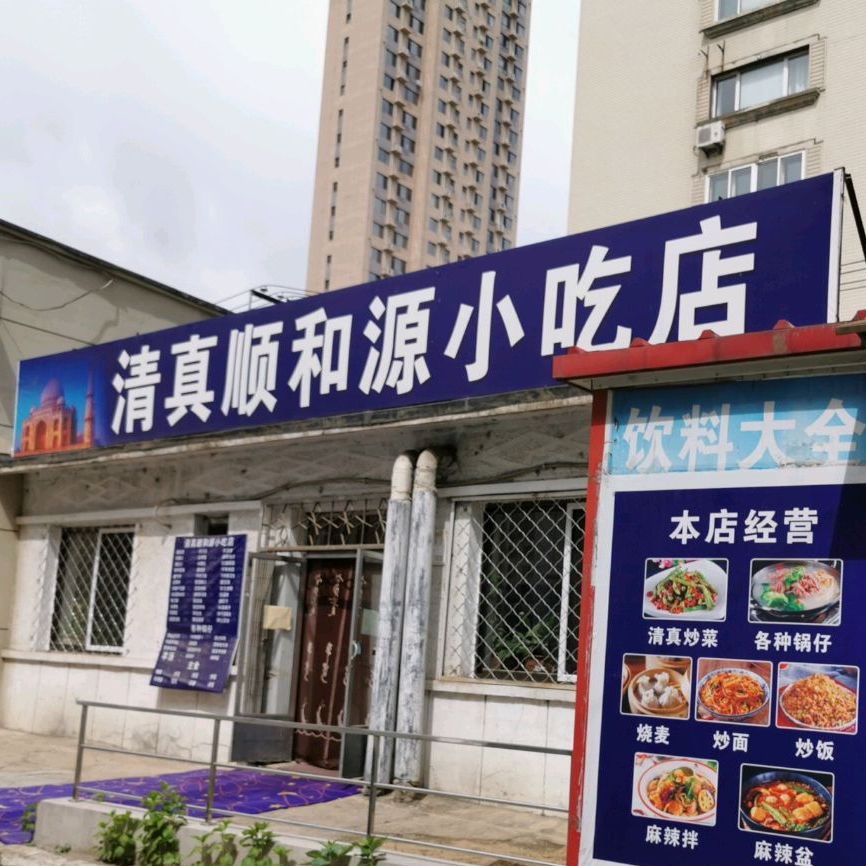 清真顺和源小吃店(实验楼店)