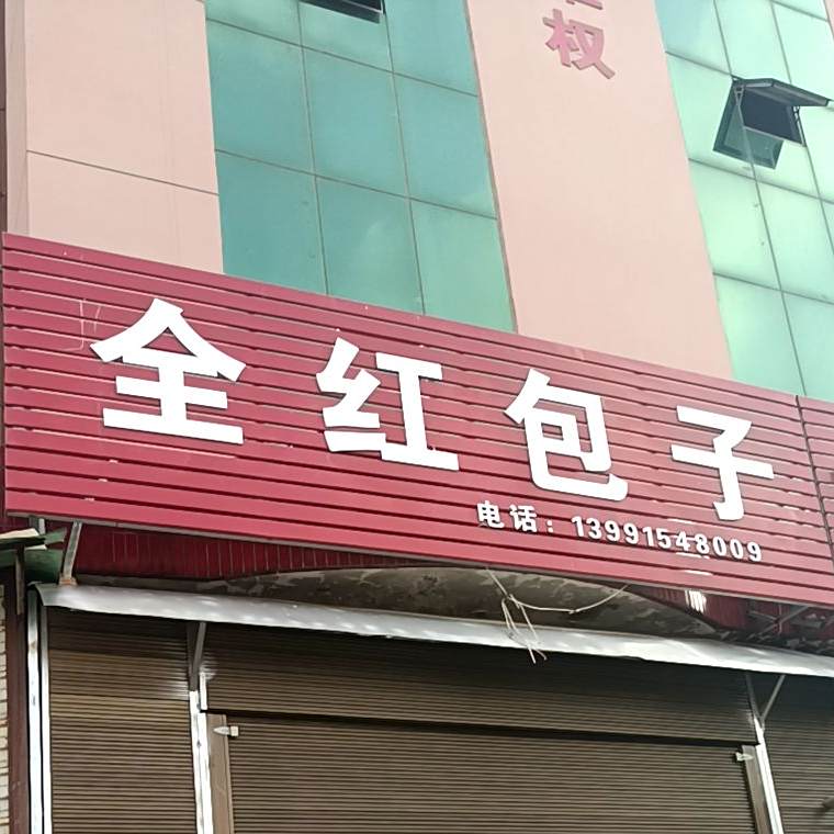 全红包子店
