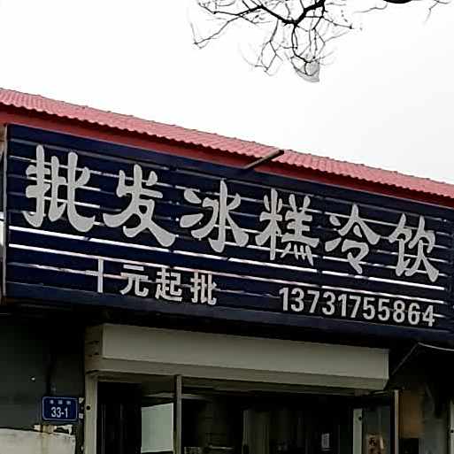批发冰糕冷饮