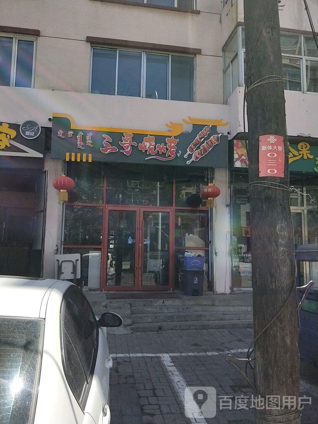 三哥烧烤(新体大街店)