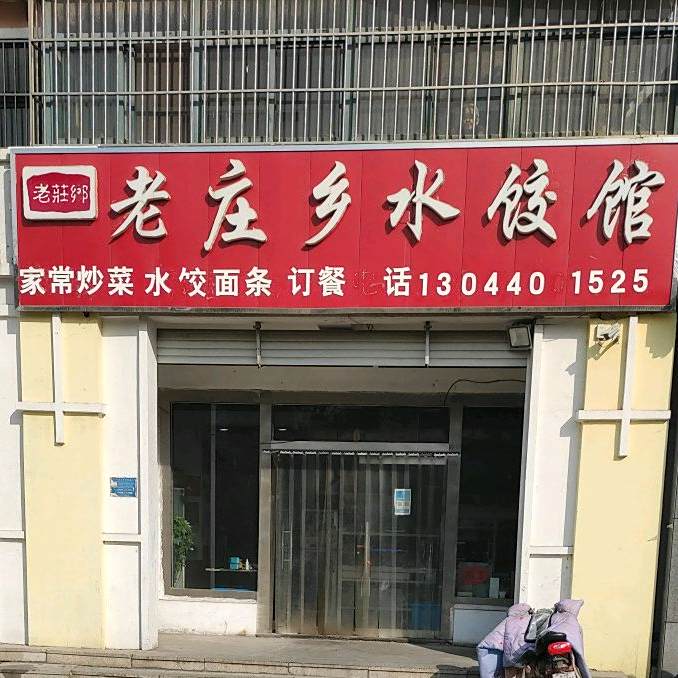 老庄乡自助餐