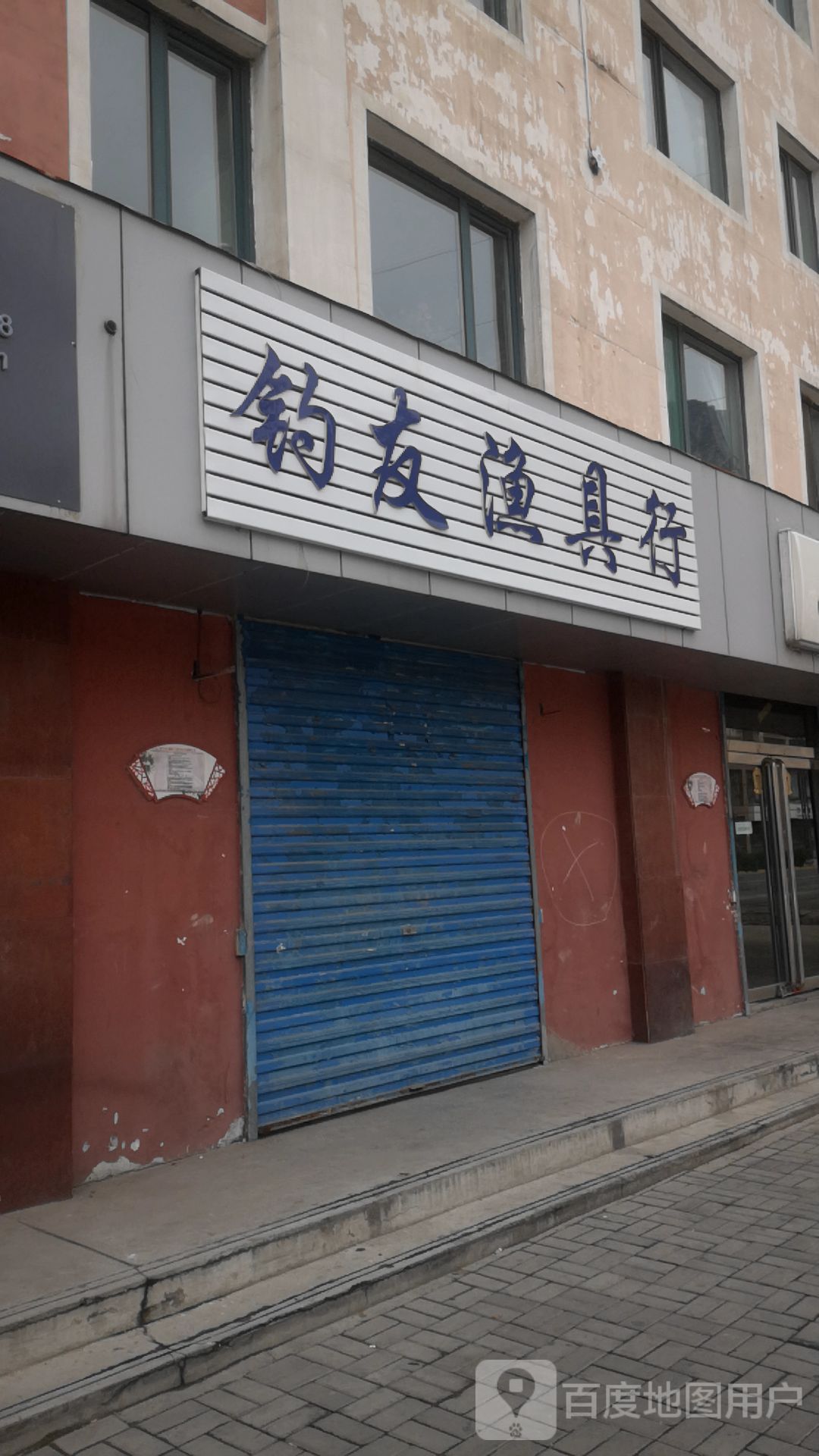 钓友渔具行
