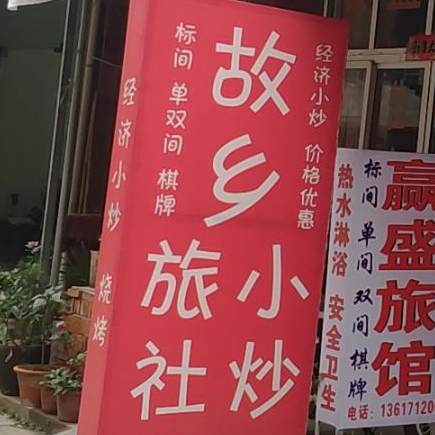 故乡旅社小炒