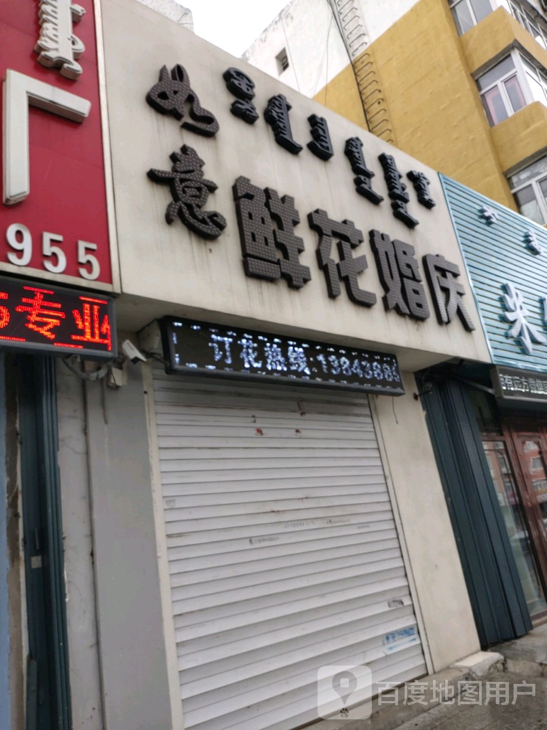 依恋花艺(松原小区店)