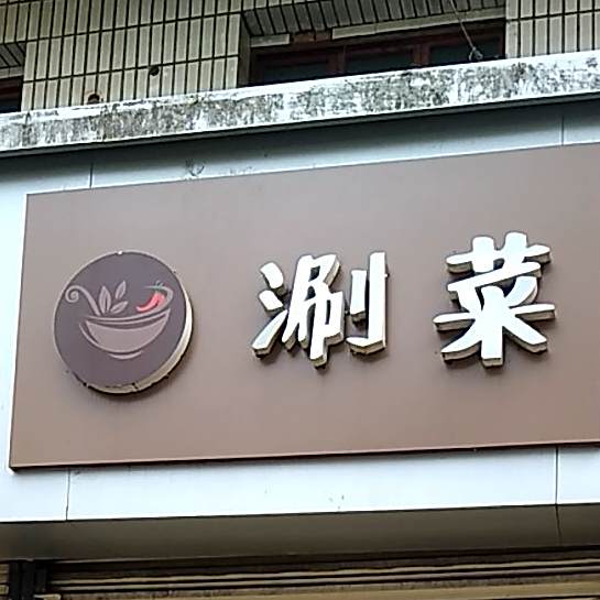 南躺锅盔