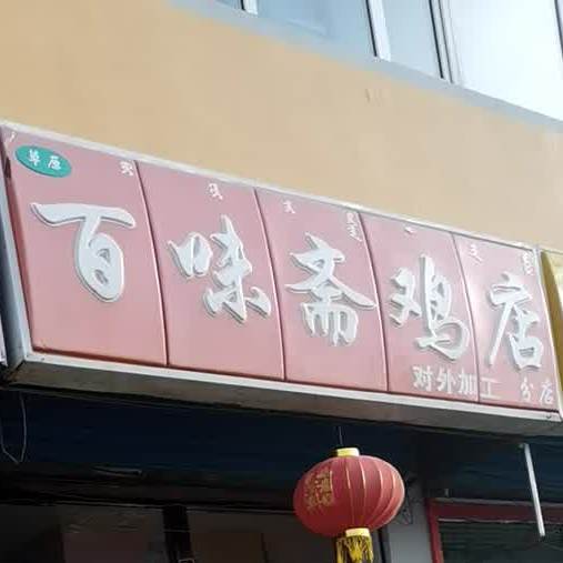 草原百味斋鸡店