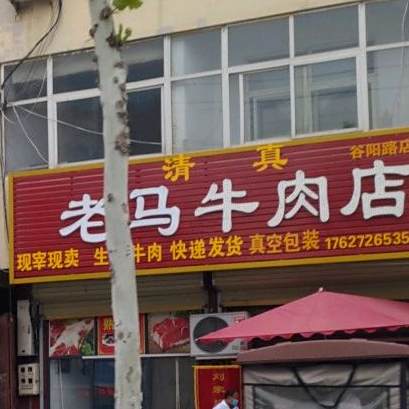 尹记牛肉店(谷阳路店)