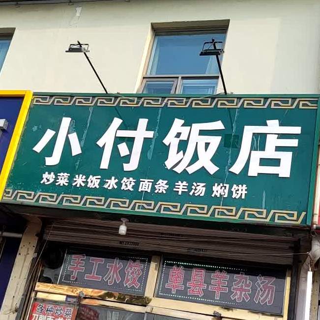 小付饭店(自强路店)