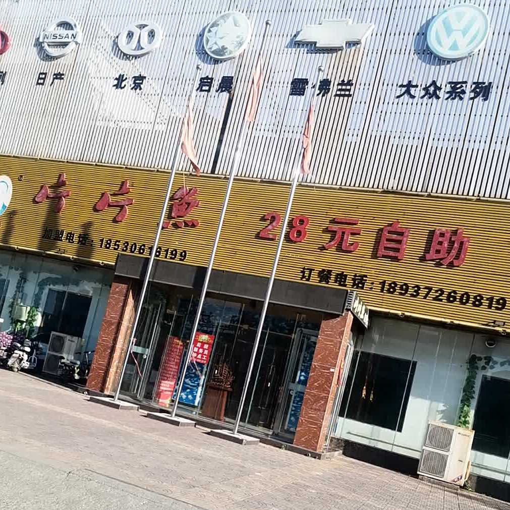 片片鱼自助火锅(水冶分店)
