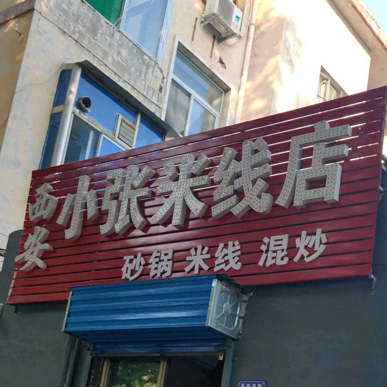 西安小张米线店(贡院街店)