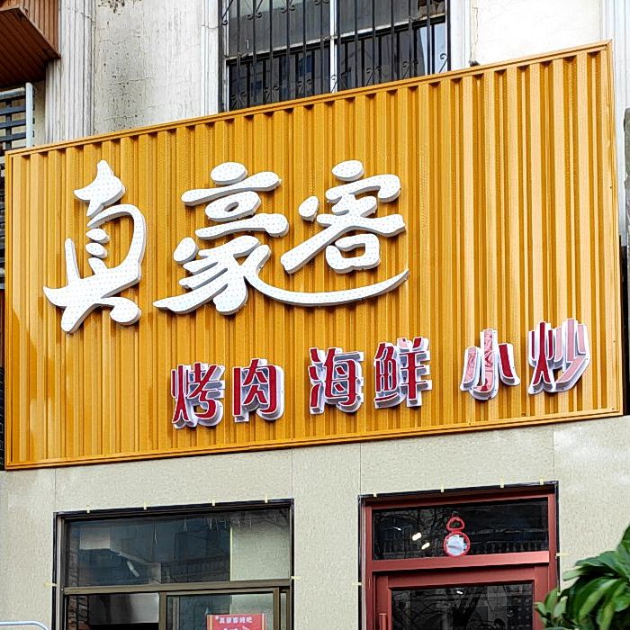 真豪客烤肉小鲜