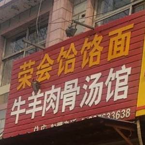 荣会饸饹面牛羊肉骨汤馆(南关大街店)