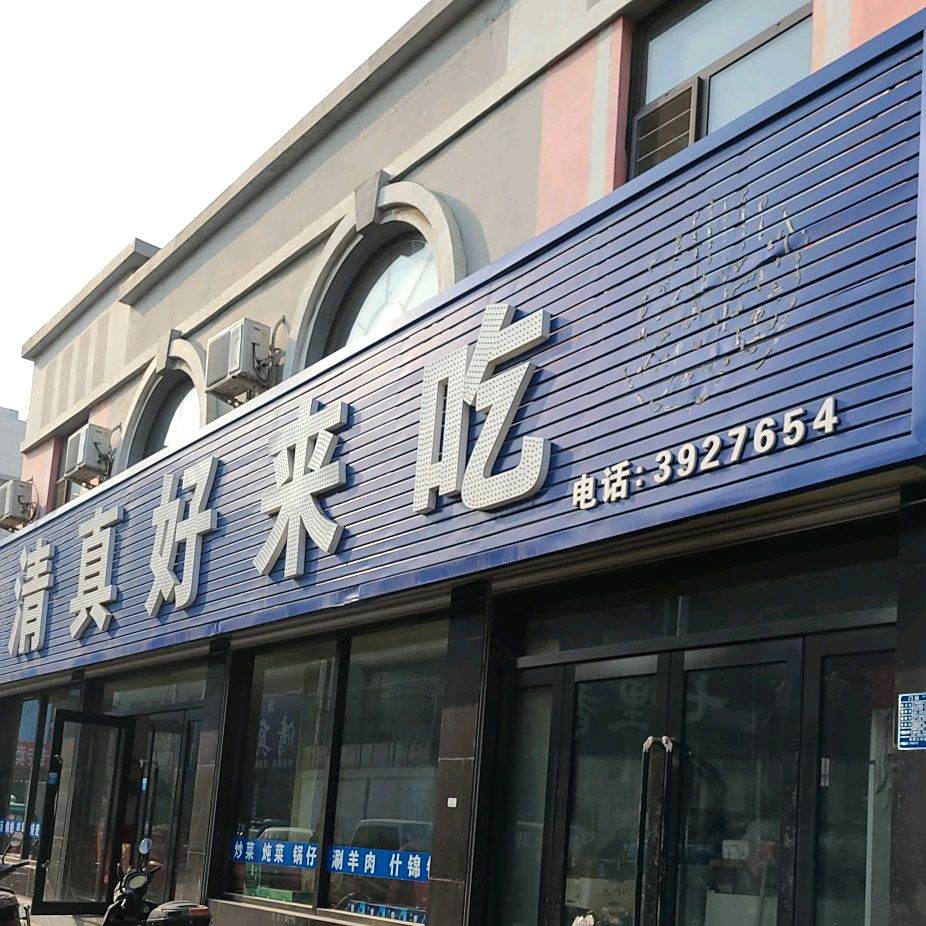 清真好来吃