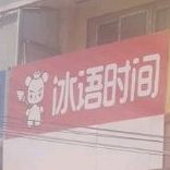 冰语时间