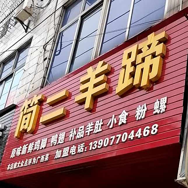 简二羊蹄