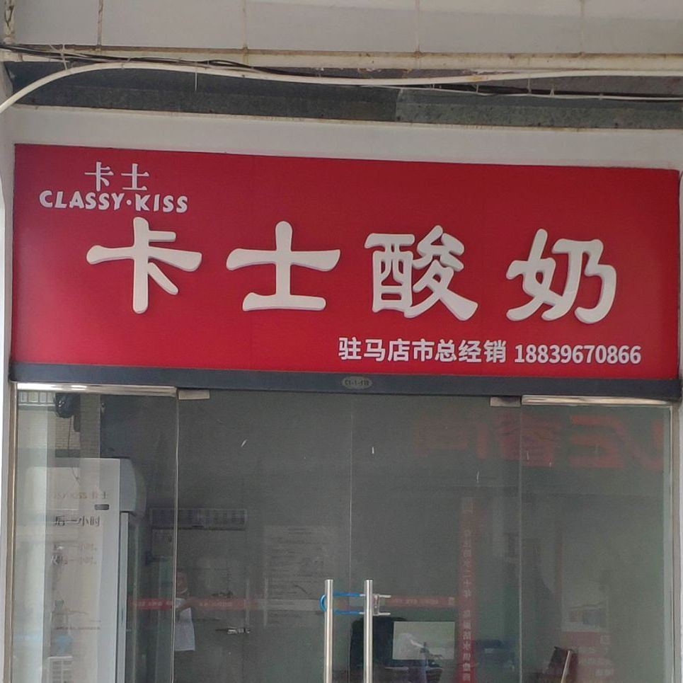 卡式酸奶(驻马店市总经销)