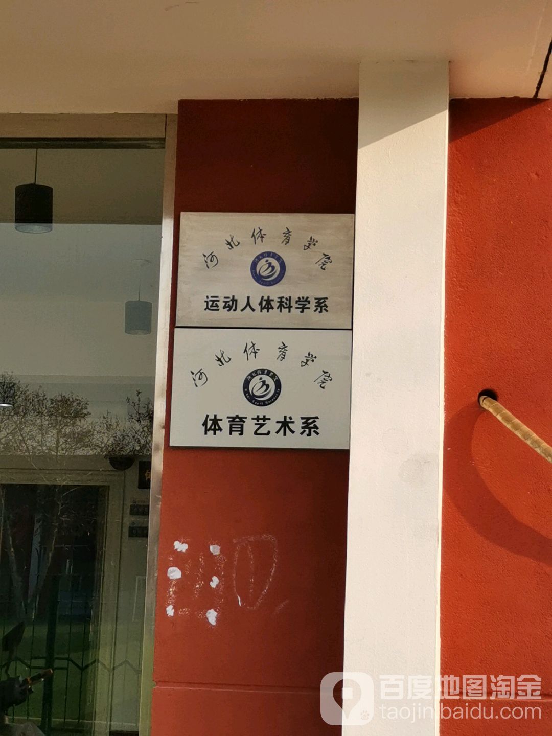 河北体育学院-体育艺术系