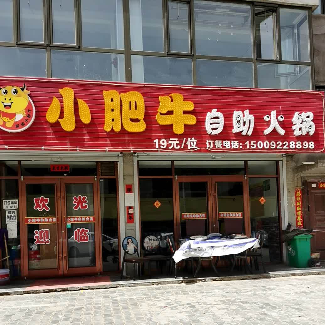 小肥牛自助火锅