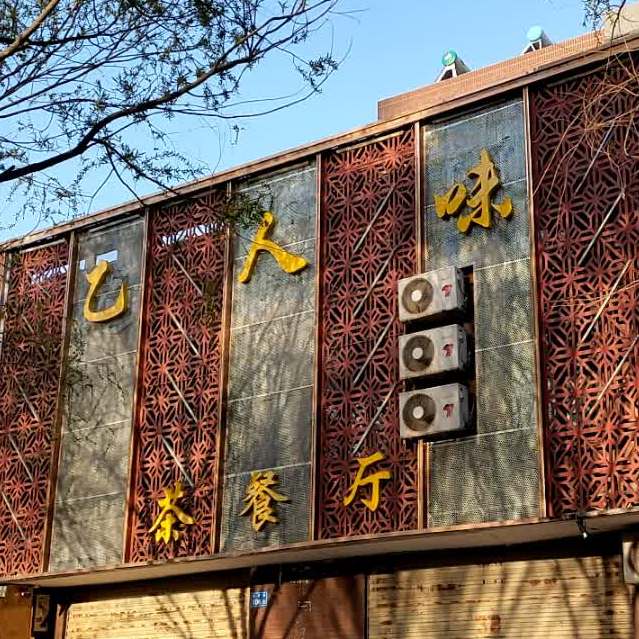 紫京阁茶can厅