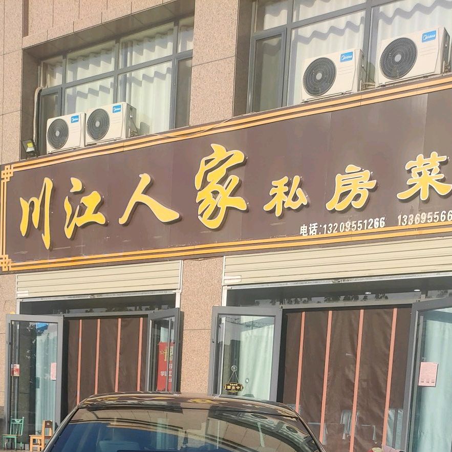 川江人家私房菜