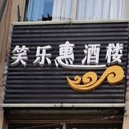笑乐惠(河南店)